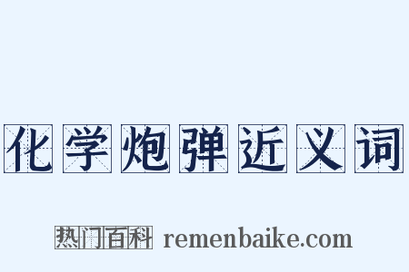 化学炮弹近义词是什么意思的图片